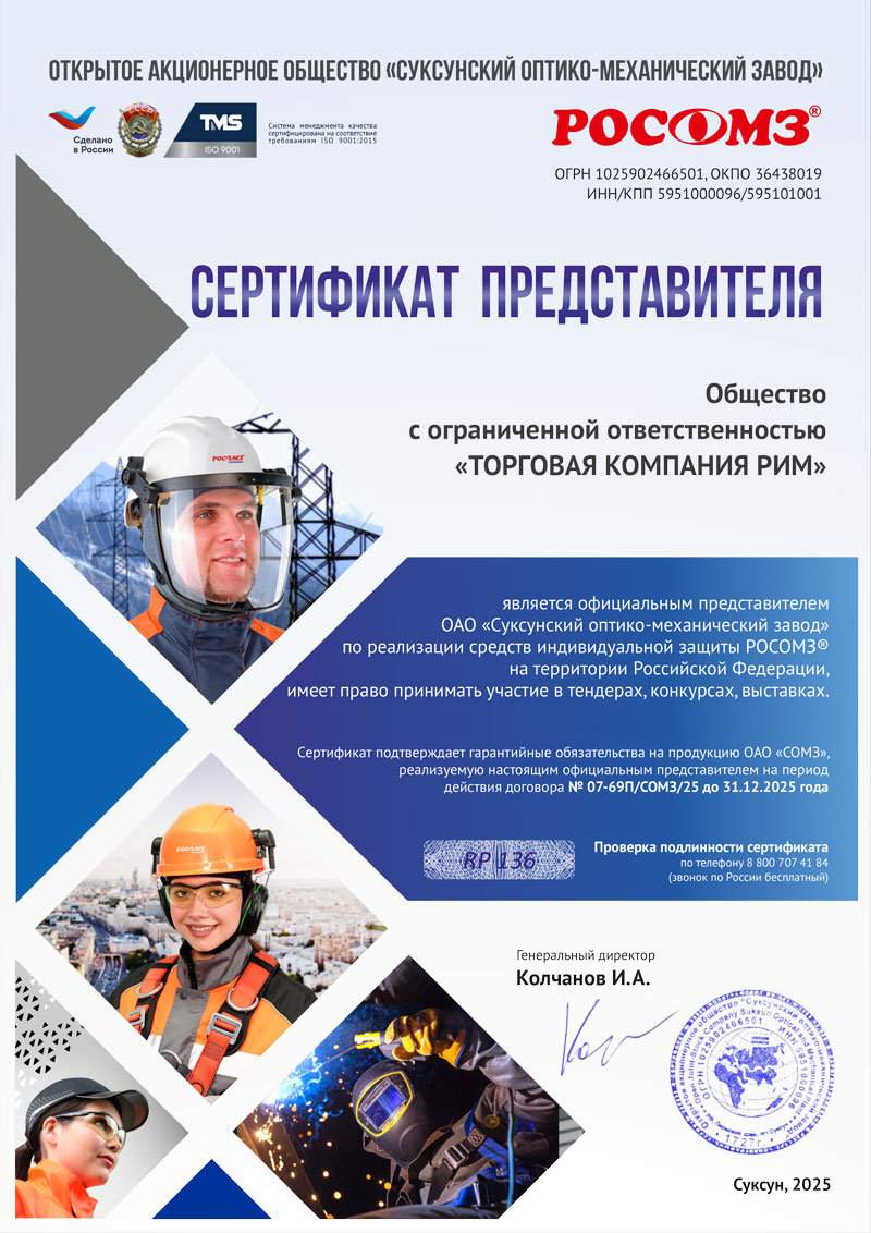 Сертификат РОСОЗМ на 2019 ООО ТК РИМ