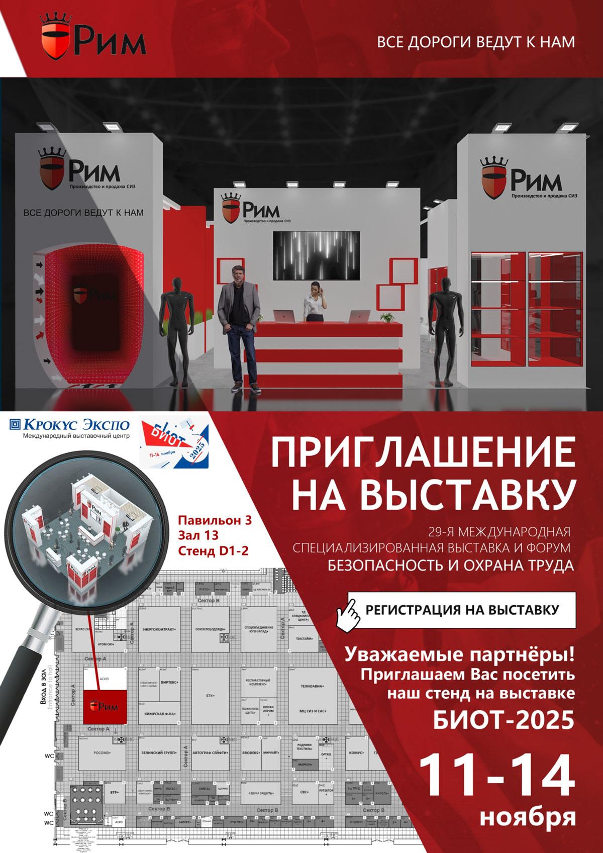 Пригласительный билет на выставку БИОТ-2025